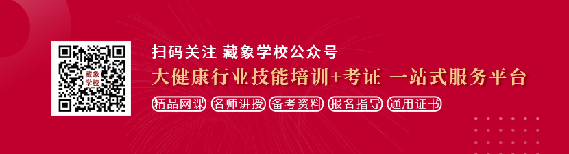 美女被男生用鸡鸡操想学中医康复理疗师，哪里培训比较专业？好找工作吗？